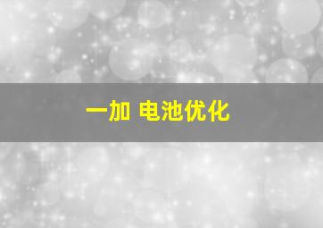 一加 电池优化